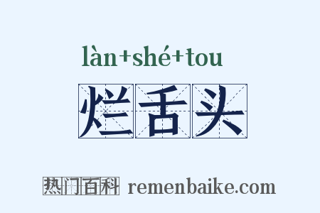 烂舌头是什么意思的图片